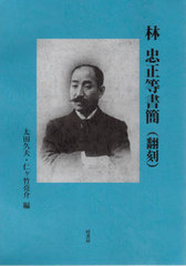 [書籍]/林 忠正等書簡 翻刻/林忠正/〔著〕 太田久夫/編 仁ケ竹亮介/編/NEOBK-2721432 自伝・伝記