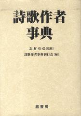 送料無料/[書籍]/詩歌作者事典/志村有弘/監修 詩歌作者事典刊行会/NEOBK-1397969