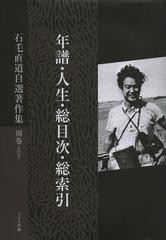 送料無料/[書籍]/石毛直道自選著作集 別巻〈第12巻〉/石毛直道/著/NEOBK-1485985