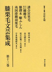 送料無料/[書籍]/膝栗毛文芸集成 第13巻 影印復刻/中村正明/編集・解題/NEOBK-1569177