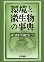 [書籍のメール便同梱は2冊まで]送料無料/[書籍]/環境と微生物の事典/日本微生物生態学会/編/NEOBK-1690241