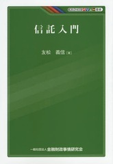 [書籍]/信託入門 (KINZAIバリュー叢書)/友松義信/著/NEOBK-1744449