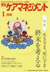 [書籍]/月刊ケアマネジメント 変わりゆく時代のケアマネジャー応援誌 第26巻第1号(2015-1)/環境新聞社/NEOBK-1763033