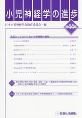 [書籍]/小児神経学の進歩 第44集/日本小児神経学会教育委員会/編/NEOBK-1817329の通販は 6,820円