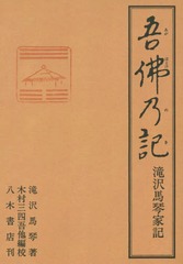 送料無料/[書籍]/[オンデマンド版] 吾佛乃記 滝沢馬琴家記/滝沢馬琴/著 木村三四吾/他編校/NEOBK-1904289の通販は 18,722円