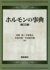 [書籍のメール便同梱は2冊まで]送料無料/[書籍]/ホルモンの事典 新装版/清野裕/編集 千原和夫/編集 名和田新/編集 平田結喜緒/編集/NEOBK