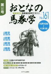 書籍のゆうメール同梱は2冊まで]/[書籍]/おとなの馬券学 開催単位の