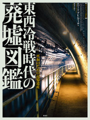 [書籍]/東西冷戦時代の廃墟図鑑 平和のための記憶遺産 / 原タイトル:ABANDONED COLD WAR PLACES (フォトミュージアム)/ロバート・グレンヴィル/著 岡本千晶/訳/NEOBK-2546081