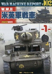 書籍 War Machine Report 102 21年7月号 アルゴノート Neobk の通販はau Pay マーケット ネオウィング Au Pay マーケット店