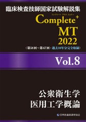 書籍] 臨床検査技師国家試験解説集 Complete MT 2022 Vol.8 公衆衛生学 ...