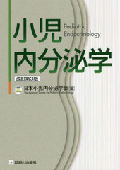 送料無料/[書籍]/小児内分泌学/日本小児内分泌学会/編/NEOBK-2702697の通販は 14,300円