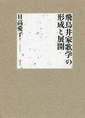 送料無料/[書籍]/飛鳥井家歌学の形成と展開/日高愛子/著/NEOBK-2705193の通販は 12,100円