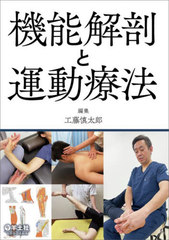 [書籍とのメール便同梱不可]送料無料/[書籍]/機能解剖と運動療法/工藤慎太郎/編集/NEOBK-2712297