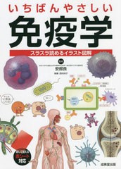 書籍のメール便同梱は2冊まで] [書籍] いちばんやさしい免疫学 安部良 ...