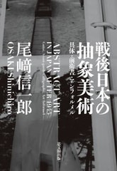 送料無料/[書籍]/戦後日本の抽象美術/尾崎信一郎/著/NEOBK-2801521