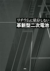 [書籍]/リチウムに依存しない革新型二次電池/荒井創/他著/NEOBK-1495914