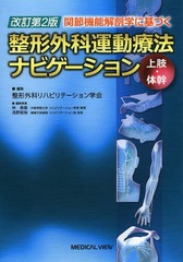 [書籍のメール便同梱は2冊まで]送料無料/[書籍]/関節機能解剖学に基づく整形外科運動療法ナビゲーション 上肢・体幹/整形外科リハビリテーション学会/編集/NEOBK-1637994 6,433円