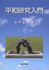 [書籍]/平和研究入門 (大阪大学新世紀レクチャー)/木戸衛一/編/NEOBK-1657418