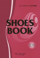 送料無料/[書籍]/シューズブック 2015年版/シューズポスト編集部/NEOBK-1737178の通販は 8,250円