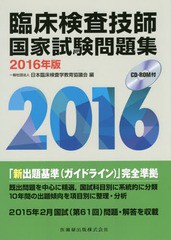 送料無料 [書籍] 臨床検査技師国家試験問題集 2016年版 日本臨床検査学