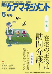 [書籍]/月刊ケアマネジメント 変わりゆく時代のケアマネジャー応援誌 第26巻第5号(2015-5)/環境新聞社/NEOBK-1809354