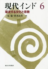 [書籍]/現代インド 6/三尾稔/編 杉本良男/編/NEOBK-1809434の通販は 5,940円