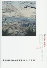 送料無料/[書籍]/In the Wake 震災以後:日本の写真家がとらえた3.11 / 原タイトル:In the Wake/新井卓/〔ほか撮影〕 ボストン美術館/編著