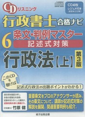 送料無料有/[書籍]/CDリスニング 行政書士 合格ナビ 6 条文・判例マスター 記述式対策 行政法 (上) [第3版]/紙子出版企画/NEOBK-1903754の通販は 4,605円