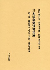 送料無料/[書籍]/三木清研究資料集成 2 翻訳家としての三木清 翻訳作品集/津田雅夫/編 室井美千博/編・解説 宮島光志/編・解説/NEOBK-2