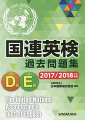 送料無料有 [書籍] 国連英検過去問題集D級E級 2017 2018年度実施 日本