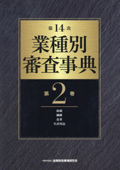 海外進出支援実務必携／金融財政事情研究会【編】 書籍]⁄業種別審査事典 第2巻⁄金融財政事情研究会⁄編⁄NEOBK-