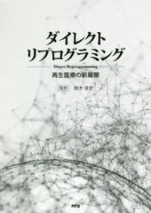 送料無料/[書籍]/ダイレクトリプログラミング 再生医療の新展開/鈴木淳史/監修/NEOBK-2518970