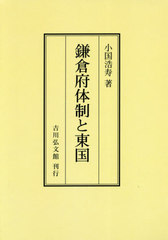 [書籍]/[オンデマンド版] 鎌倉府体制と東国/小国浩寿/著/NEOBK-2551850の通販は 9,235円