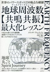 送料無料/[書籍]/地球周波数(アースフリークエンシー)〈共鳴共振〉最大化レッスン 世界のパワースポット250地点を網羅 宇宙よりも深く大の通販は