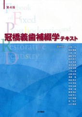 [書籍とのメール便同梱不可]送料無料/[書籍]/冠橋義歯補綴学テキスト 第4版/石神 元 他編集委員 魚島 勝美/他/NEOBK-2613994