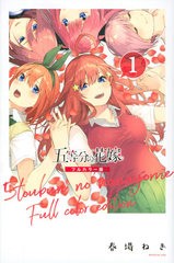 送料無料/[書籍]/[新品全巻コミックセット] 五等分の花嫁 フルカラー版 [全1-14巻 完結セット]  (KCデラックス)/春場ねぎ/著/NEOBK-262713の通販はau PAY マーケット - ネオウィング au PAY マーケット店 | au  PAY マーケット－通販サイト