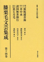 送料無料/[書籍]/膝栗毛文芸集成 第14巻 影印復刻/中村正明/編集・解題/NEOBK-1569179