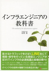 [書籍]/インフラエンジニアの教科書/佐野裕/著/NEOBK-1579211