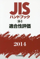 送料無料/[書籍]/JISハンドブック 適合性評価 2014/日本規格協会/編集/NEOBK-1680539