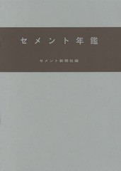 送料無料/[書籍]/セメント年鑑 第66巻(2014)/セメント新聞社編集部/編/NEOBK-1682227