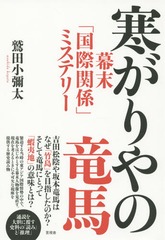 [書籍]/寒がりやの竜馬 幕末「国際関係」ミステリー/鷲田小彌太/著/NEOBK-1814891