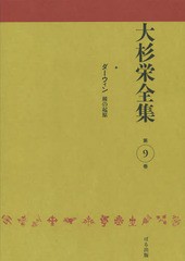 送料無料/[書籍]/大杉栄全集 第9巻/大杉栄/著 大杉栄全集編集委員会/編/NEOBK-1824811