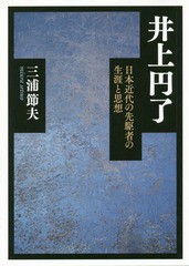 送料無料/[書籍]/了 日本近代の先駆者の生涯と思想/三浦節夫/著/NEOBK-1922059