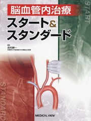 送料無料/[書籍]/脳血管内治療スタート&スタンダード/吉村紳一/編集/NEOBK-2279931の通販は 11,000円