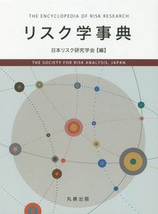 送料無料/[書籍]/リスク学事典/日本リスク研究学会/編/NEOBK-2376475