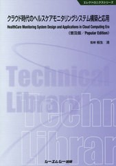 送料無料/[書籍]/クラウド時代のヘルスケアモニタリングシステム構築と応用 普及版 (エレクトロニクスシリーズ)/板生清/監修/NEOBK-23923