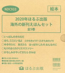 [書籍のゆうメール同梱は2冊まで]/送料無料/[書籍]/’20 海外の新刊えほんセット 全5巻 (ほるぷ出版)/コンスタンス・アンダーソン/ほか作