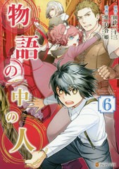 書籍 物語の中の人 6 アルファポリスcomics 田中二十三 原作 黒百合姫 漫画 オンダカツキ キャラクター原案 Neobk の通販はau Pay マーケット Cd Dvd Neowing