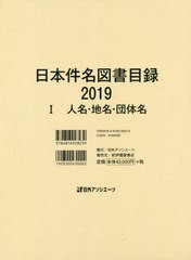 送料無料/[書籍]/’19 日本件名図書目録 1/日外アソシエーツ株式会社/編集/NEOBK-2490083