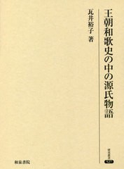 送料無料/[書籍]/王朝和歌史の中の源氏物語 (研究叢書)/瓦井裕子/著/NEOBK-2543747